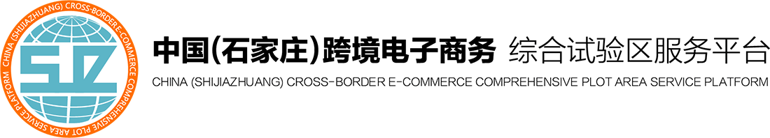 :::中国（石家庄）跨境电子商务综合公共服务平台:::