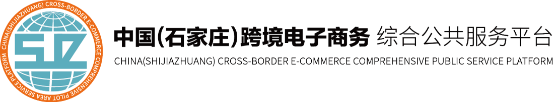 :::中国（石家庄）跨境电子商务综合试验区服务平台:::