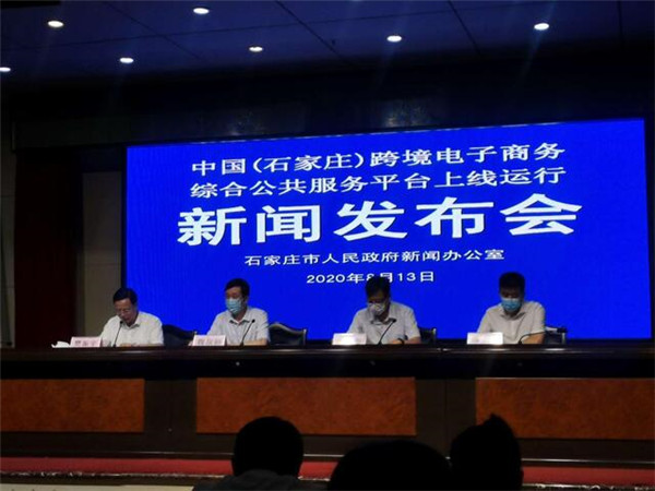 中国（石家庄）跨境电子商务综合公共服务平台上线运行